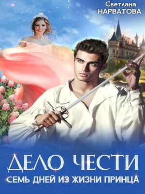 cover image of Дело Чести, или Семь дней из жизни принца